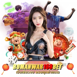 ROMANWAR เว็บตรง สล็อต คาสิโน ฝากถอนออโต้ 24 ชม.